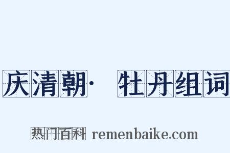 庆清朝·牡丹组词是什么意思的图片